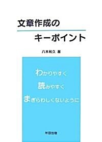 文章作成のキ-ポイント (單行本)