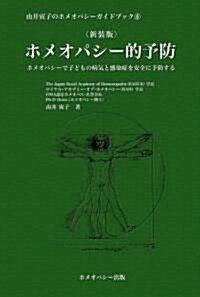 ホメオパシ-的予防 新裝版―ホメオパシ-で子どもの病氣と感染症を安全に予防する (由井寅子のホメオパシ-ガイドブック 6) (1, 單行本(ソフトカバ-))