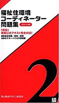 福祉住環境コ-ディネ-タ-問題集 ポケット版2級 (初版, 單行本)