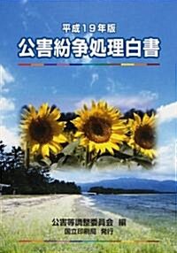 公害紛爭處理白書〈平成19年版〉 (大型本)