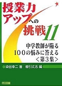 中學敎師が陷る100の惱みに答える〈第3集〉 (授業力アップへの挑戰) (單行本)