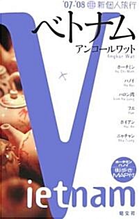 新個人旅行ベトナム ?07-?08 (單行本)