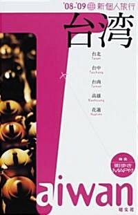 台灣〈’08?’09〉 (新個人旅行) (第2版, 單行本)