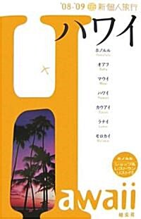 新個人旅行 ハワイ〈’08?’09〉 (新個人旅行 P 1) (第2版, 單行本)