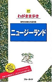 27ニュ-ジ-ランド 海外自由旅行の道具箱 (ブル-ガイドわがまま步き) (第4版, 大型本)