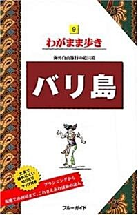 9バリ島  海外自由旅行の道具箱 (ブル-ガイドわがまま步き) (第6版, 單行本)