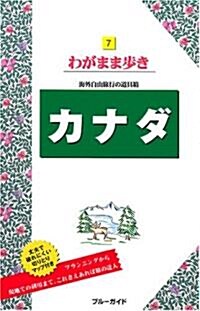 7カナダ (ブル-ガイド―わがまま步き) (第6版, 單行本)