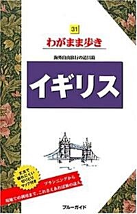 31イギリス  海外自由旅行の道具箱 (ブル-ガイドわがまま步き) (第4版, 單行本(ソフトカバ-))