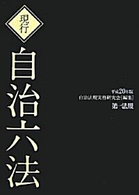 現行自治六法 平成20年版(全2冊) (2008) (B6, 單行本)