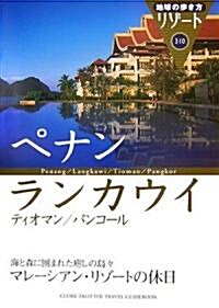 310 地球の步き方 リゾ-ト ペナン/ランカウイ (地球の步き方リゾ-ト) (改訂第9版, 單行本)