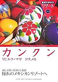 313 地球の步き方 リゾ-ト カンクン リビエラ·マヤ/コスメル (地球の步き方リゾ-ト) (改訂第5版, 單行本)