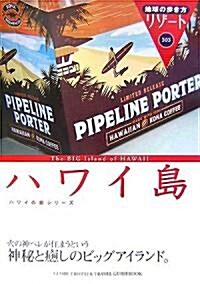 303 地球の步き方 リゾ-ト ハワイ島 (地球の步き方リゾ-ト) (單行本)