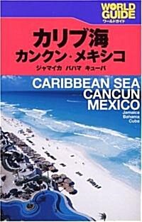 カリブ海·カンクン·メキシコ―ジャマイカ、バハマ、キュ-バ (ワ-ルドガイド―アメリカ) (單行本)