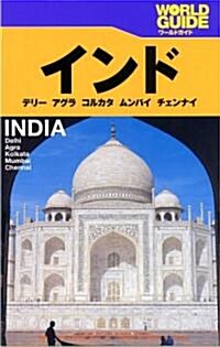 インド―デリ-、アグラ、コルカタ、ムンバイ、チェンナイ (ワ-ルドガイド―アジア) (單行本)