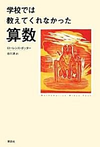 學校では敎えてくれなかった算數 (單行本)