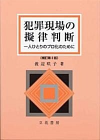 犯罪現場の擬律判斷 補訂第3版 (單行本)