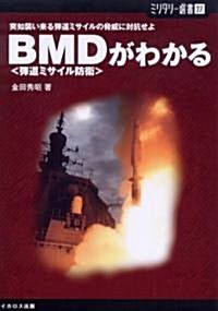 ミリタリ-選書 27 BMD〈彈道ミサイル防衛〉がわかる (ミリタリ-選書) (單行本)
