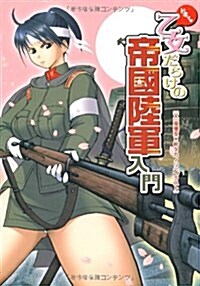 ドキッ 乙女だらけの帝國陸軍入門 (單行本)