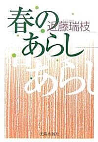 春のあらし (民主文學館) (單行本)