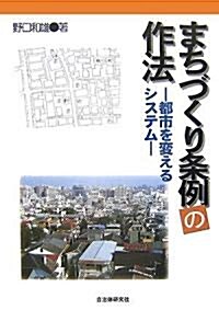 まちづくり條例の作法―都市を變えるシステム (單行本)