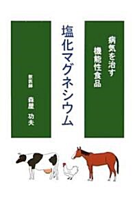 病氣を治す機能性食品 鹽化マグネシウム (單行本)