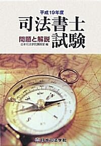 司法書士試驗 問題と解說〈平成19年度〉 (單行本)