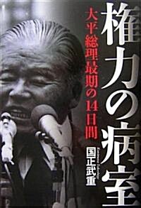 權力の病室―大平總理最期の14日間 (單行本)