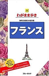 25フランス  海外自由旅行の道具箱 (ブル-ガイドわがまま步き) (第4版, 單行本)