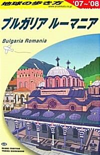 A28 地球の步き方 ブルガリア/ル-マニア 2007~2008 (地球の步き方) (改訂第6版, 單行本)