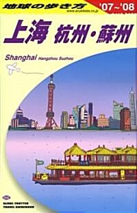 D02 地球の步き方 上海 杭州·蘇州 2007~2008 (地球の步き方) (改訂第13版, 單行本)