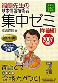 福島先生の基本情報技術者集中ゼミ 午前編〈2007春秋〉 (單行本)