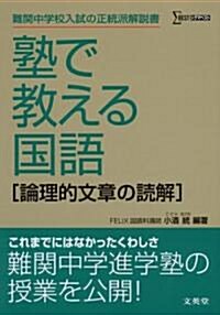 塾で敎える國語〈論理的文章の讀解〉―難關中學入試の正統派解說書 (シグマベスト) (單行本)