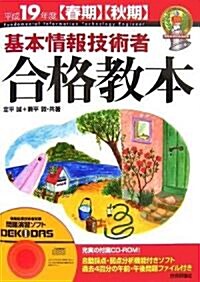 平成19年度春期秋期 基本情報技術者 合格敎本 (情報處理技術者試驗) (第11版, 單行本(ソフトカバ-))