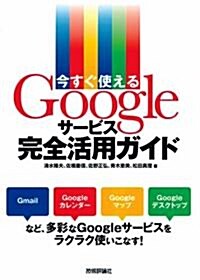 今すぐ使える Googleサ-ビス完全活用ガイド (單行本(ソフトカバ-))