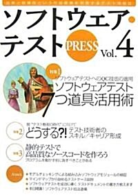 ソフトウェア·テスト PRESS Vol.4 (大型本)