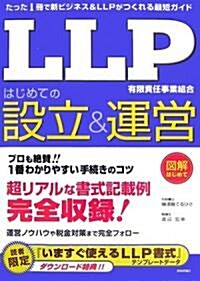 「LLP」はじめての設立&運營 (圖解はじめて) (單行本(ソフトカバ-))