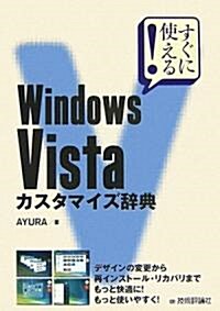 すぐに使える!Windows Vistaカスタマイズ辭典 (單行本)