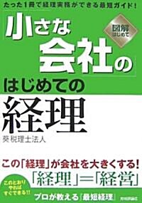 小さな會社の「はじめての經理」 [圖解はじめて] (圖解はじめて) (單行本(ソフトカバ-))