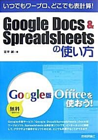 いつでもワ-プロ、どこでも表計算! Google Docs&Spreadsheetsの使い方 (單行本(ソフトカバ-))
