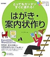 とってもカンタンすぐに送れる! はがき·案內狀作り (かんたんパソコン生活) (大型本)