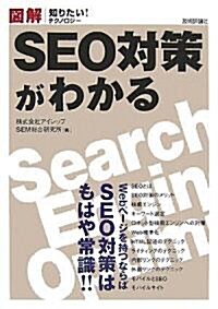 圖解 SEO對策がわかる (知りたい!テクノロジ-) (單行本(ソフトカバ-))