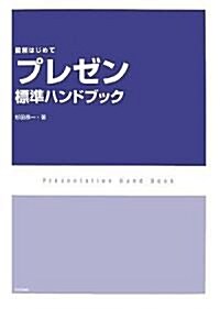 「プレゼン」標準ハンドブック (圖解はじめて) (單行本(ソフトカバ-))
