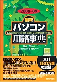 2008-09年度版 [最新] パソコン用語事典 (第19版, 單行本(ソフトカバ-))