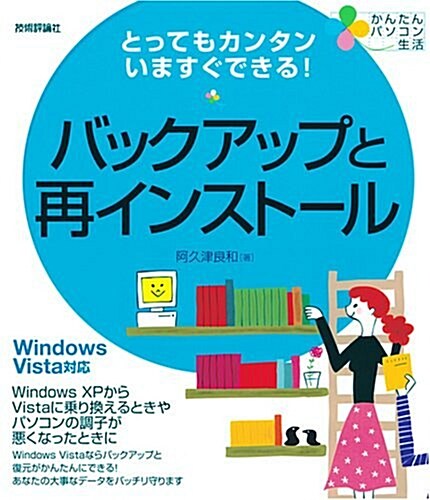 とってもカンタンいますぐできる! バックアップと再インスト-ル Windows Vista對應 (かんたんパソコン生活) (大型本)