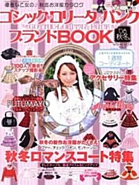 ゴシック·ロリ-タ&パンク ブランドBOOK’08秋冬號 (タツミムック) (大型本)