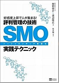 SMO(ソ-シャルメディア最適化)實踐テクニック (單行本)