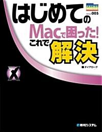 はじめてのMacで困った!これで解決―Mac OS X 10.5 Leopard對應 (PRIME MASTER SERIES) (單行本)