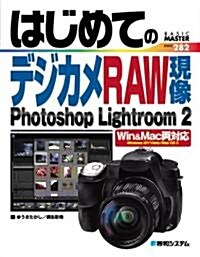 デジカメRAW現像Photoshop Lightroom2―Win & Mac兩對應 (BASIC MASTER SERIES) (單行本)