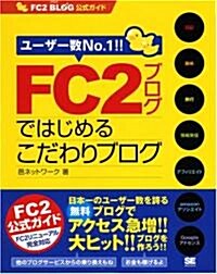 FC2ブログではじめるこだわりブログ FC2 BLOG 公式ガイド (大型本)
