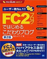 FC2ブログではじめるこだわりブログ 第2版 FC2ブログ公式ガイド (第2版, 大型本)